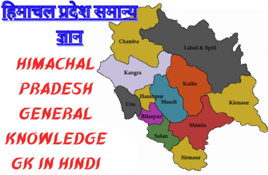 HP GK, Himachal Pradesh General Knowledge GK in Hindi