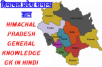 HP GK, Himachal Pradesh General Knowledge GK in Hindi, hp lakes gk in hindi | hp gk mcq in hindi | lakes of himachal pradesh gk | himachal pradesh gk mcq