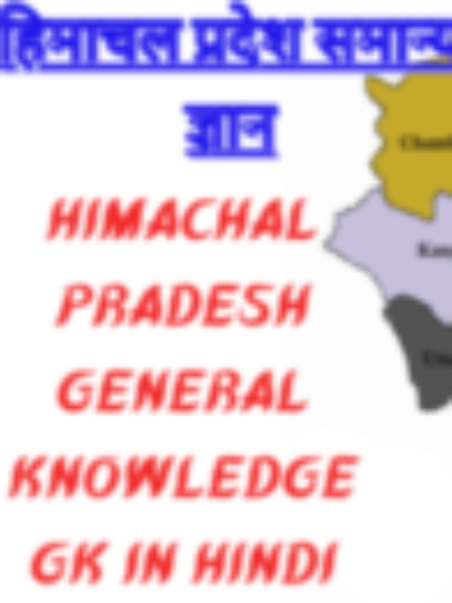 HP GK, Himachal Pradesh General Knowledge GK in Hindi