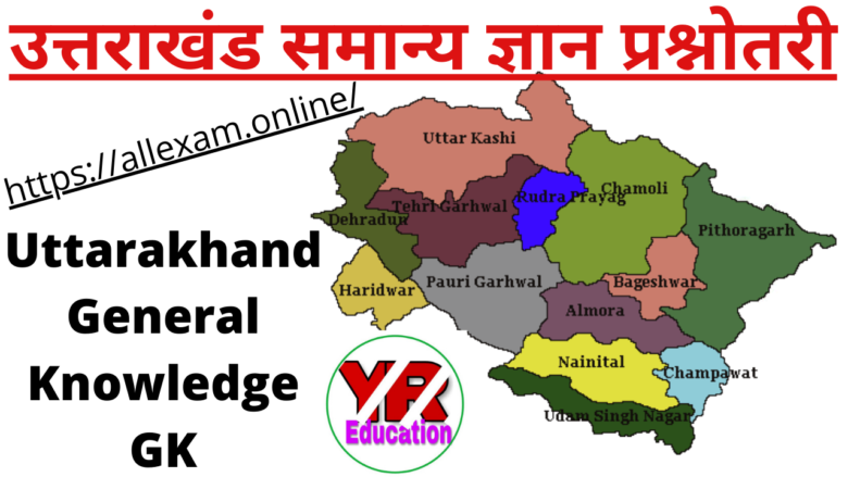 10000+ उत्तराखंड समान्य ज्ञान प्रश्नोतरी | Uttarakhand GK in Hindi | Uttarakhand State General Knowledge GK in Hindi |