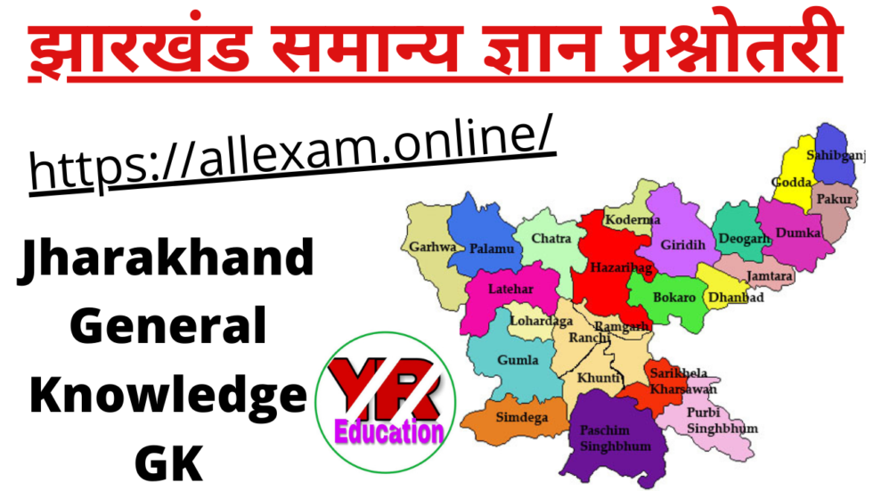 Jharkhand GK, Jharkhand General Knowledge GK in Hindi