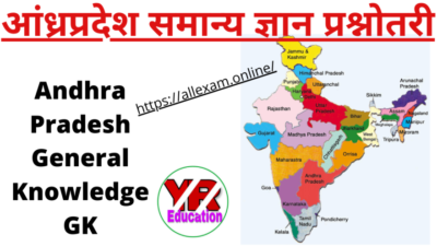 Andhra Pradesh GK General Knowledge Questions Answer in Hindi | आंध्र प्रदेश सामान्य ज्ञान प्रश्नोतरी |