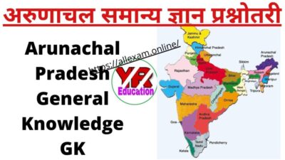 Arunachal Pradesh GK General Knowledge Questions Answer in Hindi | अरुणाचल प्रदेश | सामान्य ज्ञान | सभी महत्वपूर्ण तथ्य | अरुणाचल प्रदेश सामान्य ज्ञान