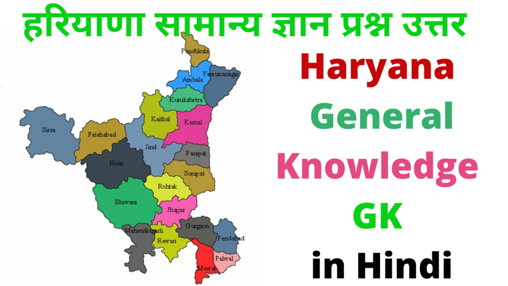 Top 100 Haryana GK in Hindi | Haryana GK in Hindi