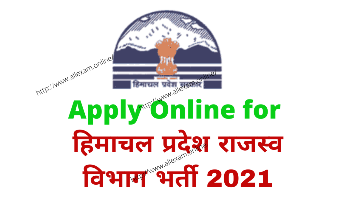 Himachal Pradesh Revenue Department Recruitment. हिमाचल प्रदेश राजस्व विभाग भर्ती