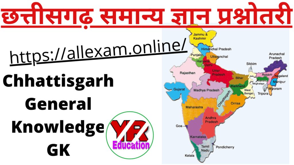 1000+ Chhattisgarh GK in Hindi | छत्तीसगढ़ सामान्य ज्ञान