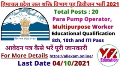 HP Jal Shakti Vibhag Pooh Division Recruitment 2021 | हिमाचल प्रदेश जल शक्ति विभाग पूह डिवीजन भर्ती 2021