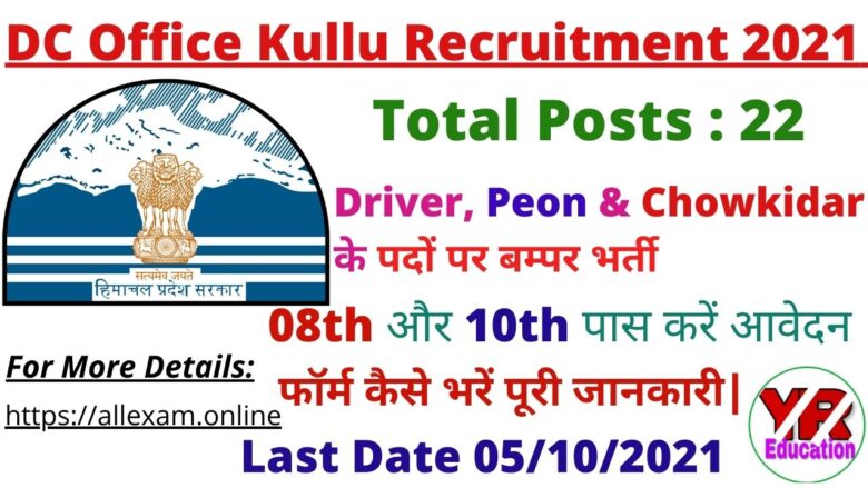 DC Office Kullu Recruitment 2021- Apply Online for Driver, Peon and Chowkidar Vacancy