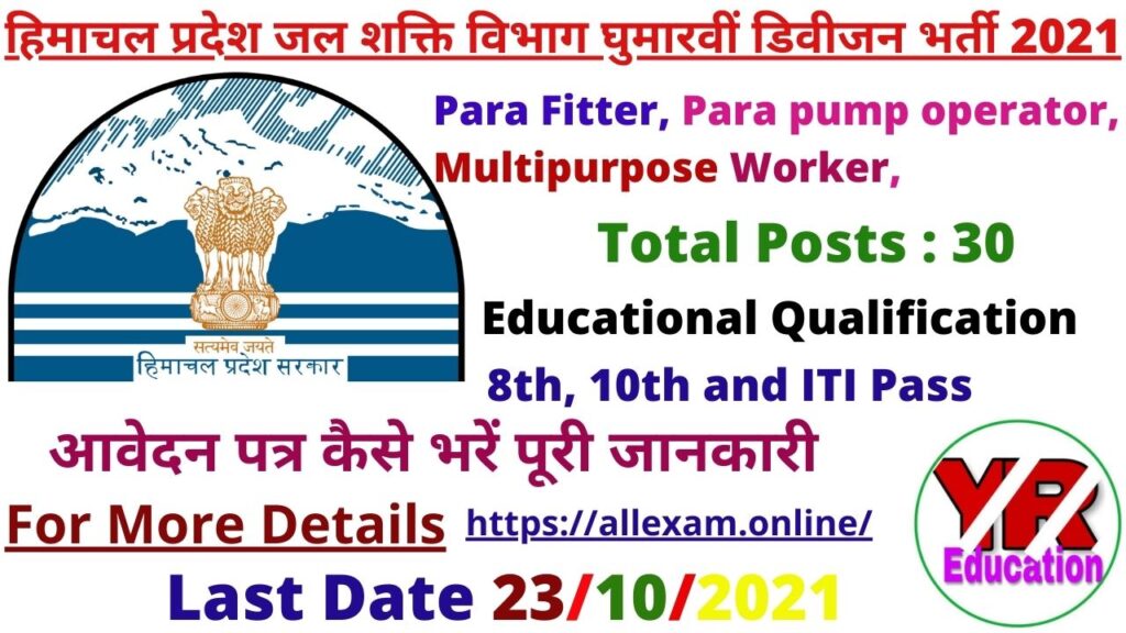 HP Jal Shakti Vibhag Ghumarwin Division Recruitment 2021 | हिमाचल प्रदेश जल शक्ति विभाग घुमारवीं डिवीजन भर्ती 2021