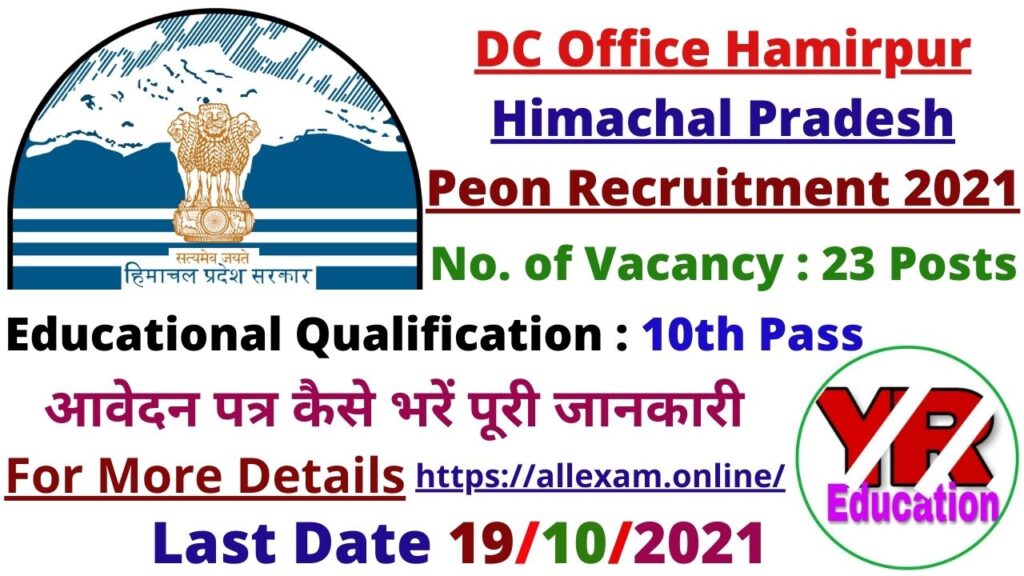 DC Office Hamirpur Peon Recruitment 2021 | उपायुक्त कार्यालय हमीरपुर चपरासी भर्ती 2021