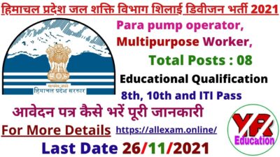 HP Jal Shakti Vibhag Shillai Division Recruitment 2021 | हिमाचल प्रदेश जल शक्ति विभाग शिलाई डिवीजन भर्ती 2021