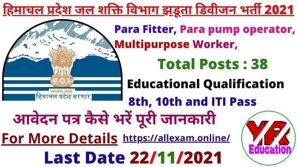 HP Jal Shakti Vibhag Jhandutta Division Recruitment 2021 | हिमाचल प्रदेश जल शक्ति विभाग झंडूता डिवीजन भर्ती 2021