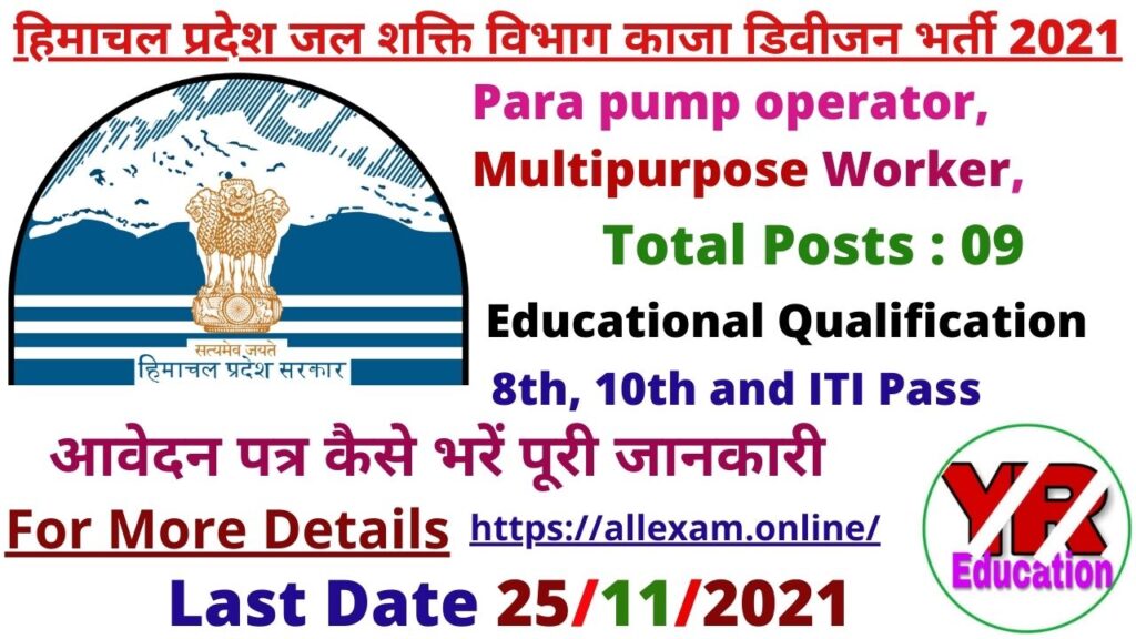 HP Jal Shakti Vibhag Kaza Division Recruitment 2021 | हिमाचल प्रदेश जल शक्ति विभाग काजा डिवीजन भर्ती 2021