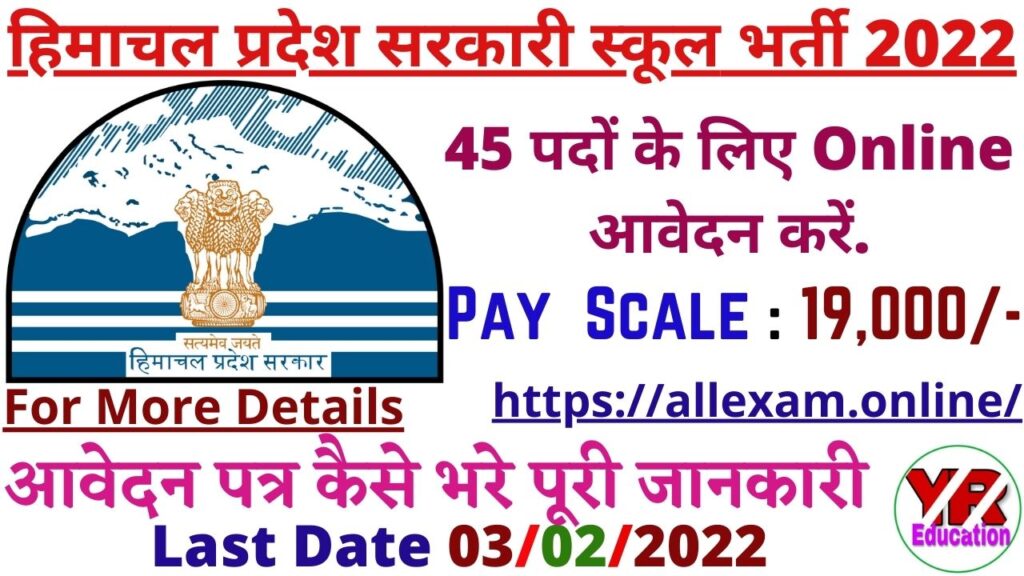 HP Govt School Recruitment 2022