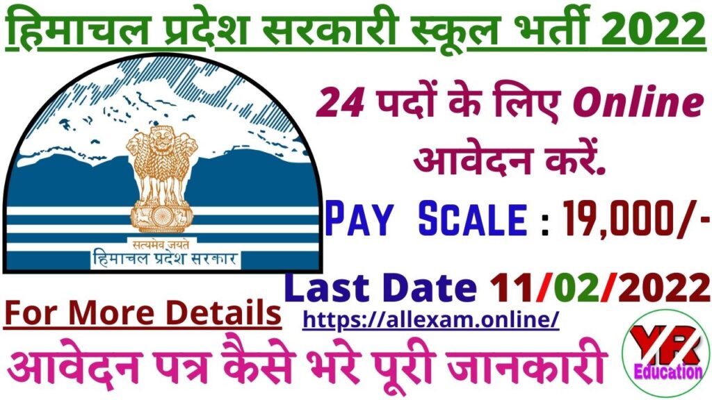 HP Govt Schools Recruitment 2022 | Himachal Pradesh Govt School Vocational trainers Recruitment 2022