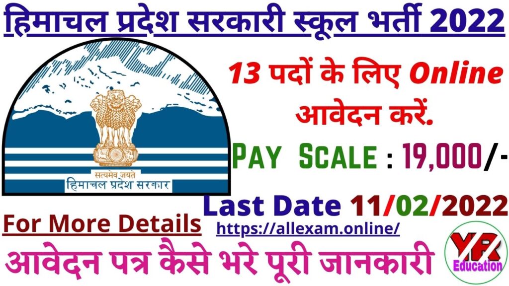 HP Govt Schools Recruitment 2022 | Himachal Pradesh Govt School Vocational trainers Recruitment 2022