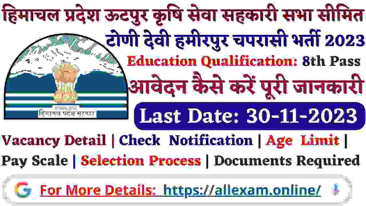 Ootpur Agricultural Service Cooperative Society Limited Hamirpur Peon Recruitment 2023