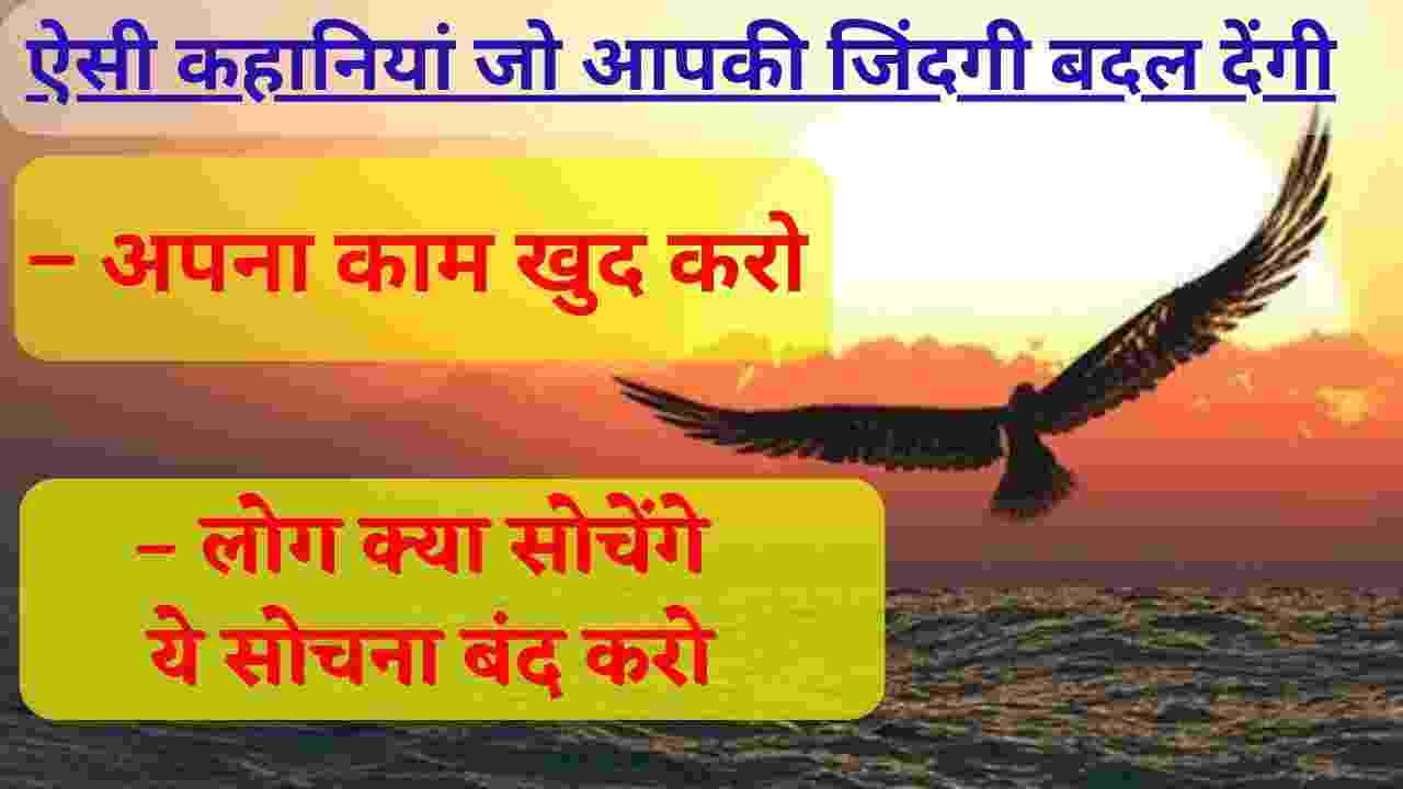 Apna Kaam Khud Karo Motivational Story In Hindi – अपना काम खुद करो