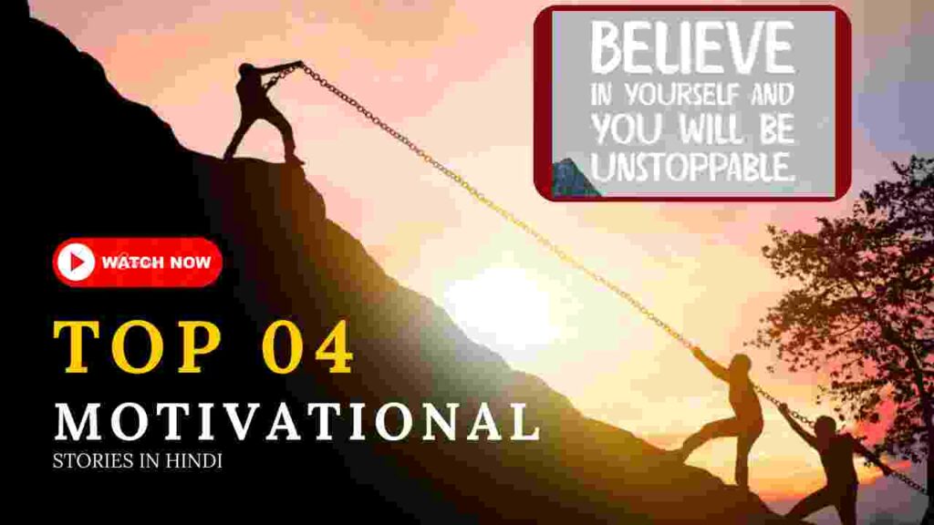 ऐसी कहानियां जो आपकी जिंदगी बदल देंगी | Latest Motivational Story Hindi