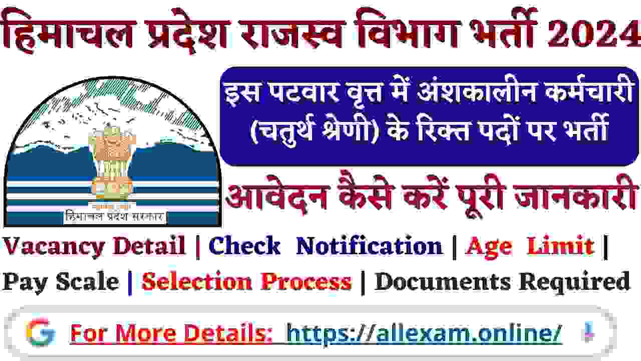 HP Revenue Department Part-time Worker Recruitment 2024