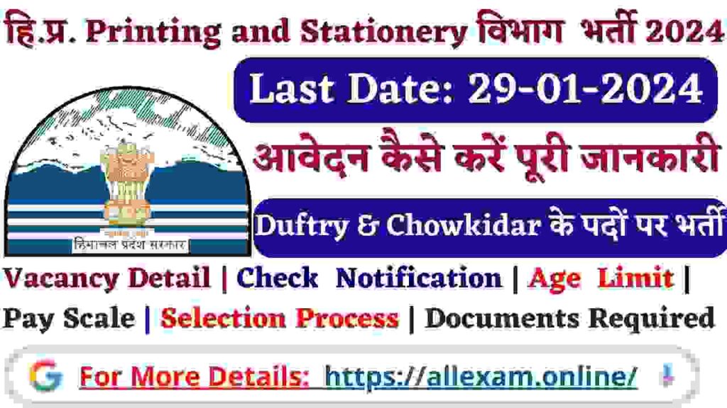 HP Printing and Stationery Department Press Duftry & Chowkidar Recruitment 2024