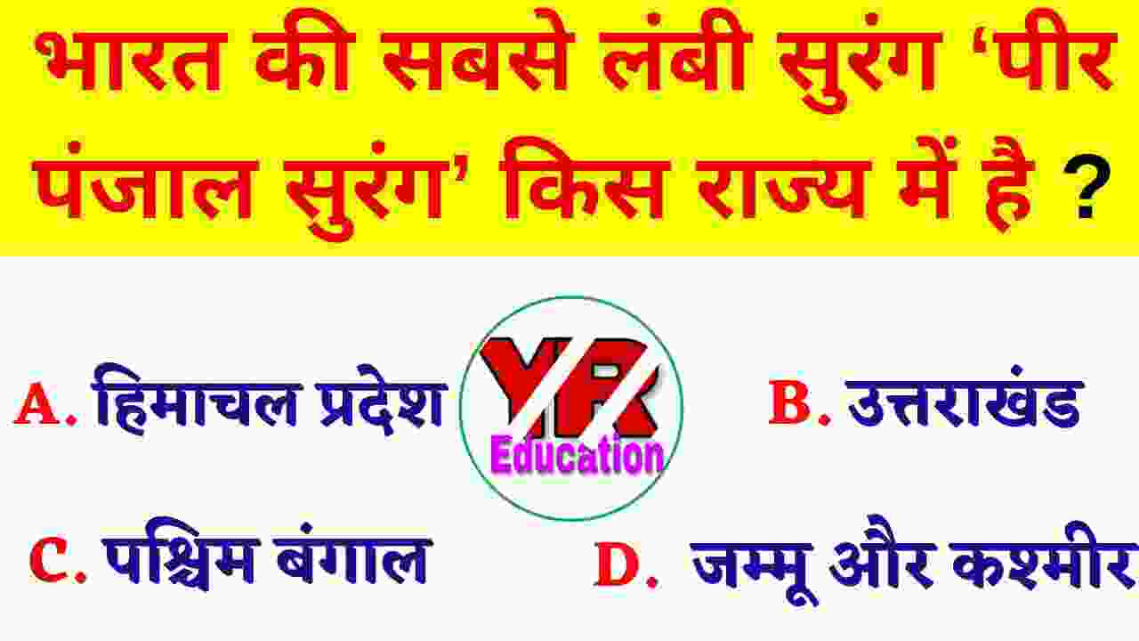 भारत की सबसे लंबी सुरंग ‘पीर पंजाल सुरंग’ किस राज्य में है