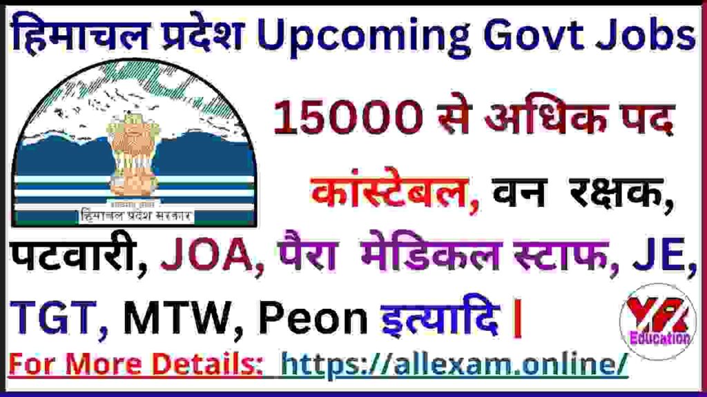 Himachal Pradesh Upcoming Govt Jobs 2024