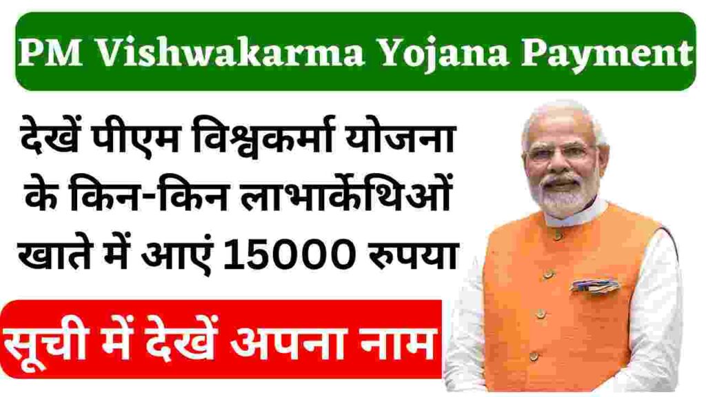 PM Vishwakarma Yojana Payment: सूची में देखें किन-किन महिलाओ के खाते में आएं 15000 रुपया