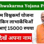 PM Vishwakarma Yojana Payment: सूची में देखें किन-किन महिलाओ के खाते में आएं 15000 रुपया