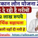 Free Mkan Loan Yojana: घर बनाने के लिए दी जाती है 02 लाख की आर्थिक सहायता