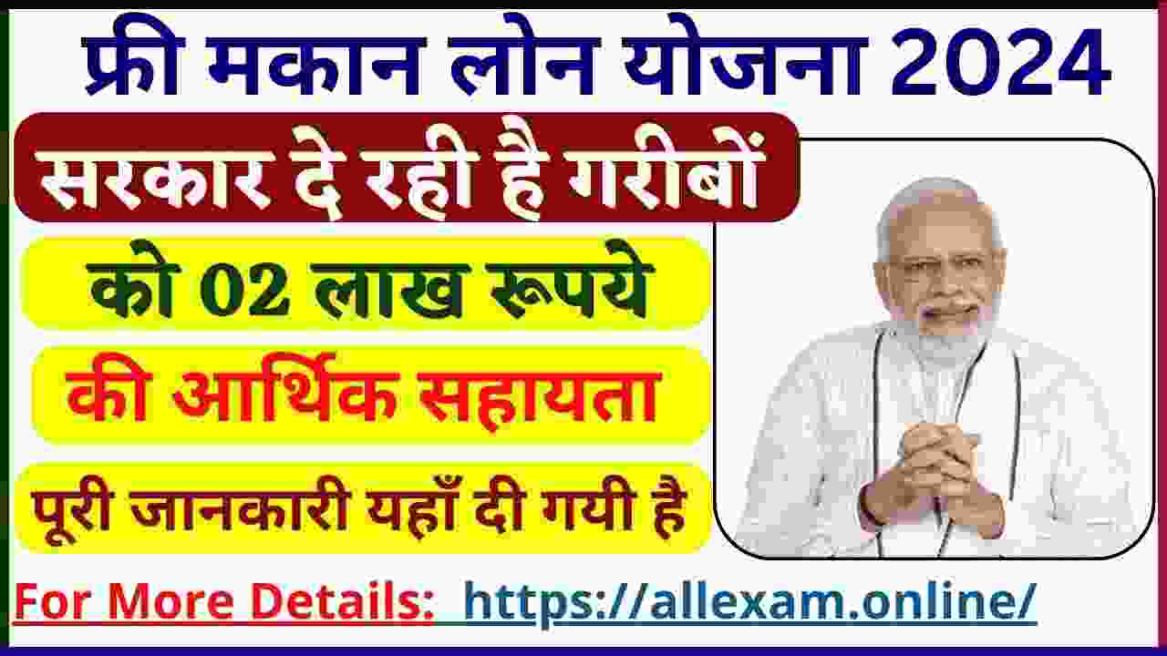 Free Mkan Loan Yojana: घर बनाने के लिए दी जाती है 02 लाख की आर्थिक सहायता