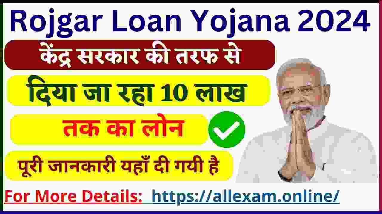 Rojgar Loan Yojana 2024: केंद्र सरकार की तरफ से दिया जा रहा 10 लाख तक का लोन