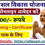 Pradhan Mantri Kaushal Vikash Yojana 2024: सरकार 8000 दे रही है, साथ में रोजगार का मौका भी मिलेगा, आवेदन यहाँ से करें