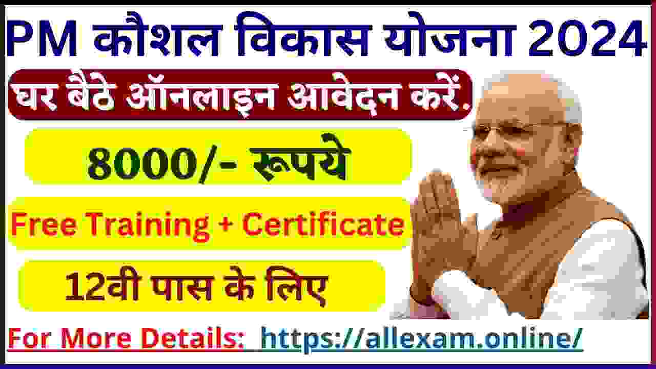 Pradhan Mantri Kaushal Vikash Yojana 2024: सरकार 8000 दे रही है, साथ में रोजगार का मौका भी मिलेगा, आवेदन यहाँ से करें