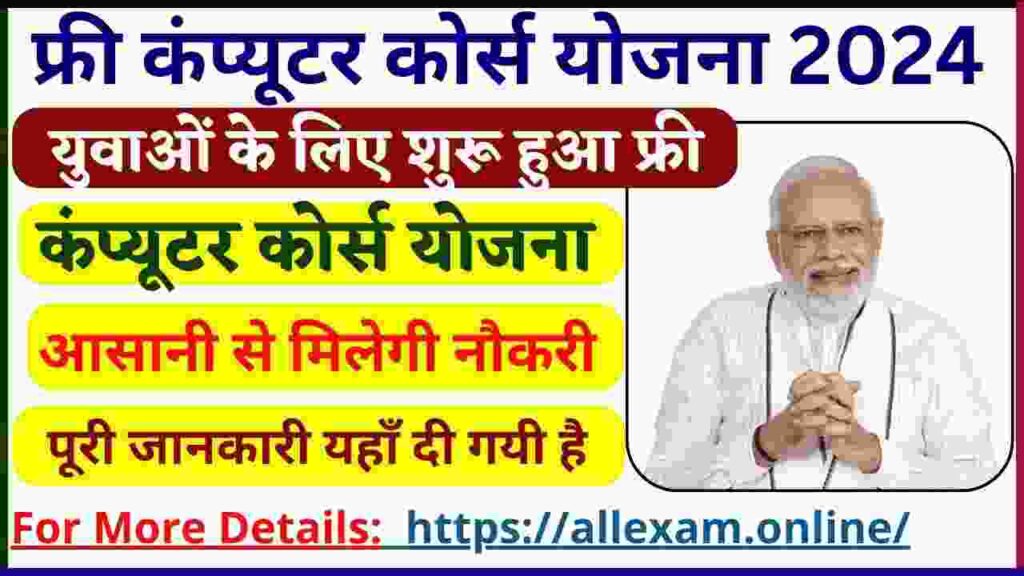 Free Computer Course Yojana 2024: सरकार फ्री में करवा रही ये कंप्यूटर कोर्स, सभी युवाओं को मिलेगा इसका लाभ