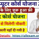 Free Computer Course Yojana 2024: सरकार फ्री में करवा रही ये कंप्यूटर कोर्स, सभी युवाओं को मिलेगा इसका लाभ