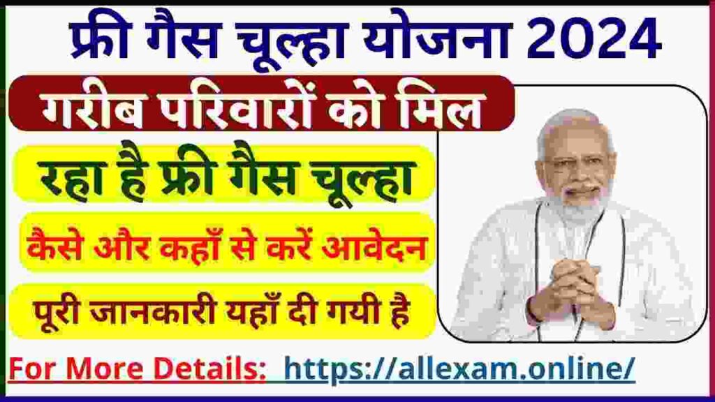 Free Gas Chulha Yojana: गरीब परिवारों के लिए राहत, फ्री गैस कनेक्शन पाने का सुनहरा मौका! आवेदन करें आज ही!