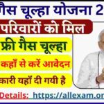 Free Gas Chulha Yojana: गरीब परिवारों के लिए राहत, फ्री गैस कनेक्शन पाने का सुनहरा मौका! आवेदन करें आज ही!